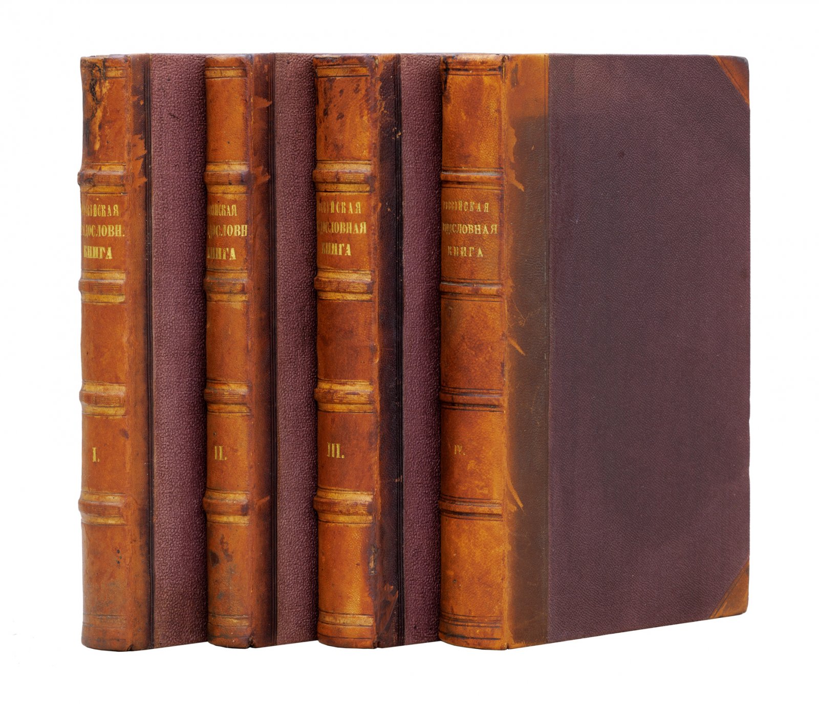 Российская родословная книга князя П. В. Долгорукова. В 4 частях (1854–1857)