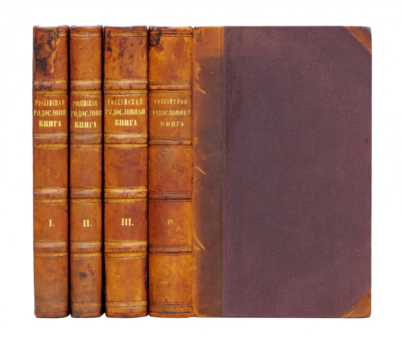 Российская родословная книга князя П. В. Долгорукова. В 4 частях (1854–1857)