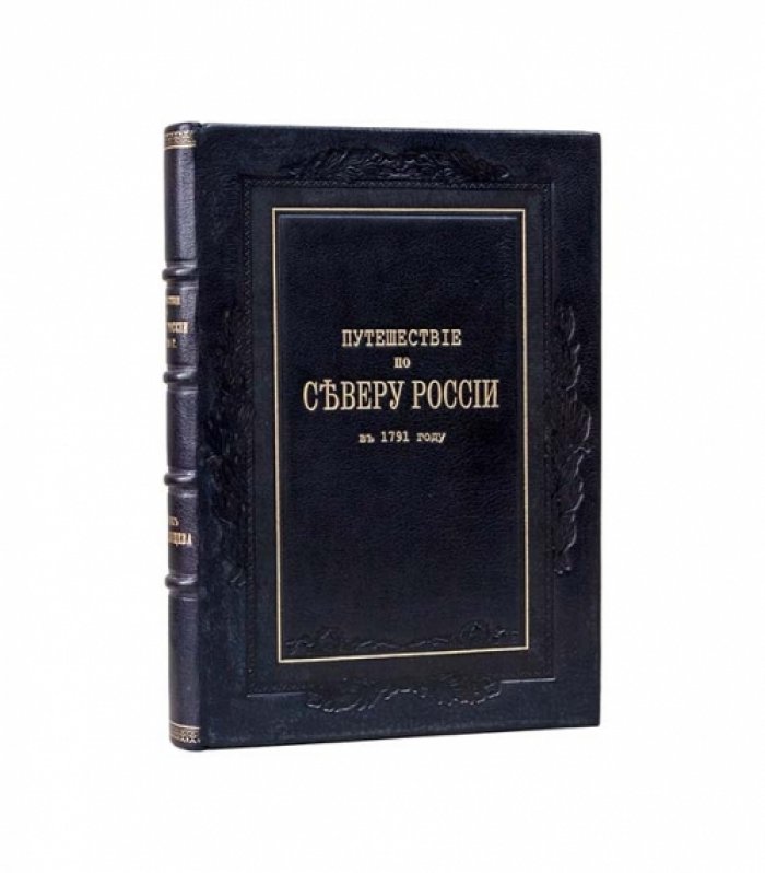 Путешествие по северу России (1791): дневник П. И. Челищева