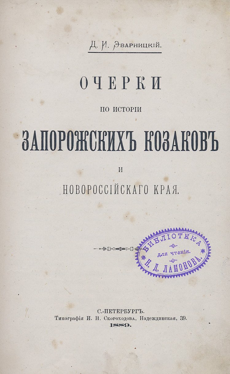 Очерки по истории запорожских казаков и Новороссийского края (сборник исторических исследований)