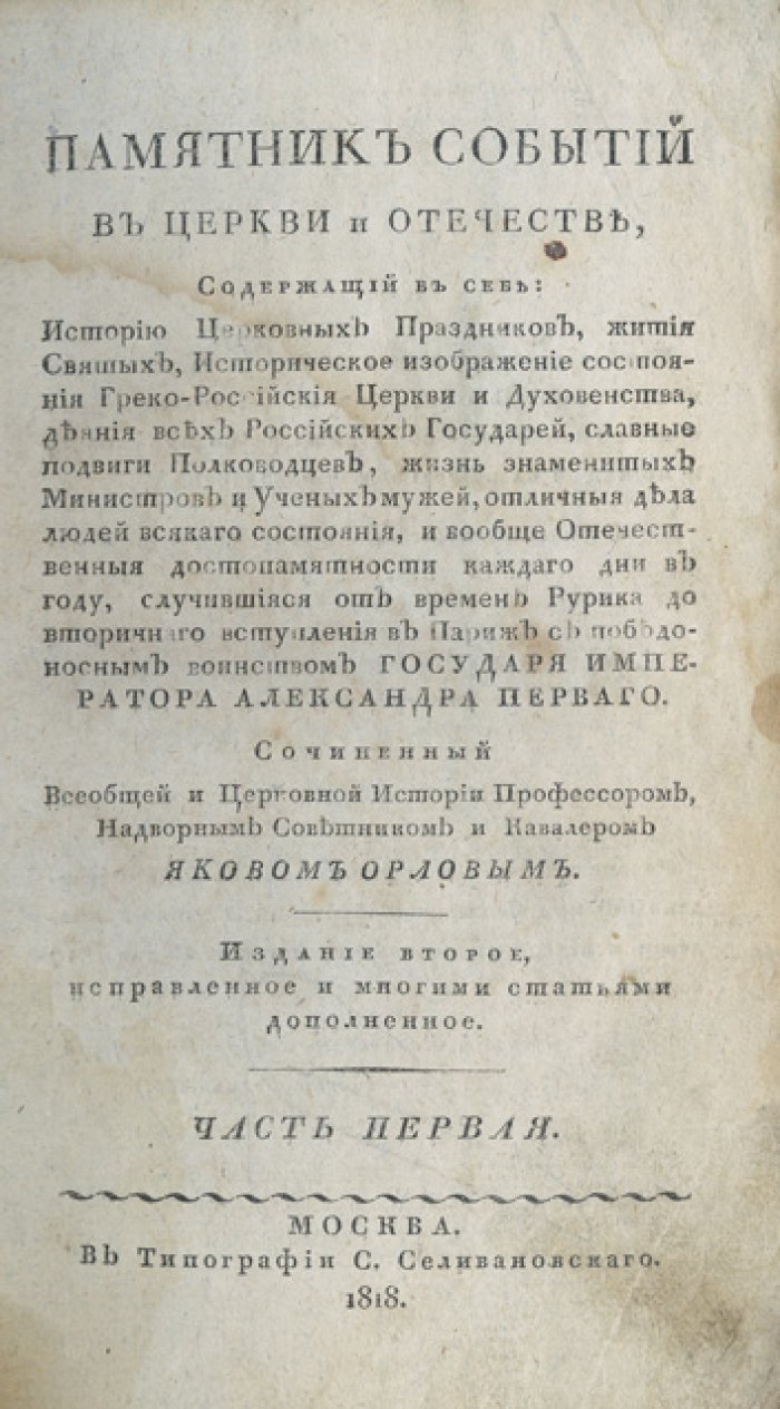 Памятник событий в церкви и отечестве. История церковных праздников, жития святых и государственная история России (комплект в 6 частях)