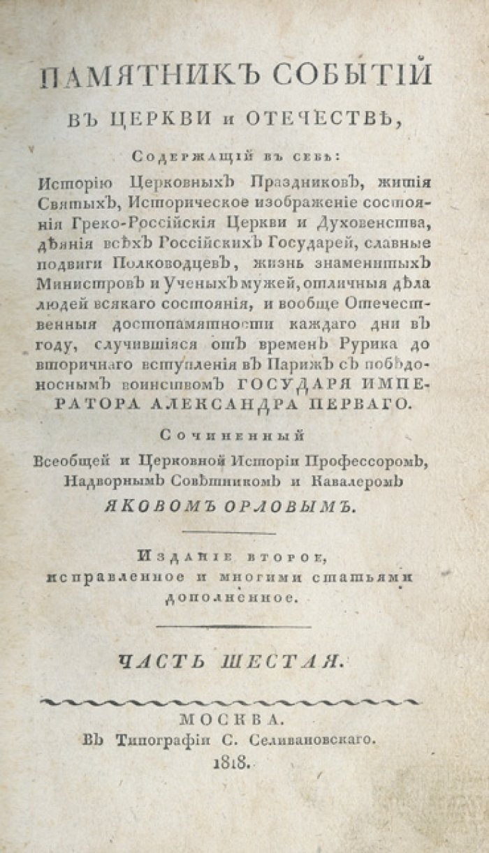 Памятник событий в церкви и отечестве. История церковных праздников, жития святых и государственная история России (комплект в 6 частях)