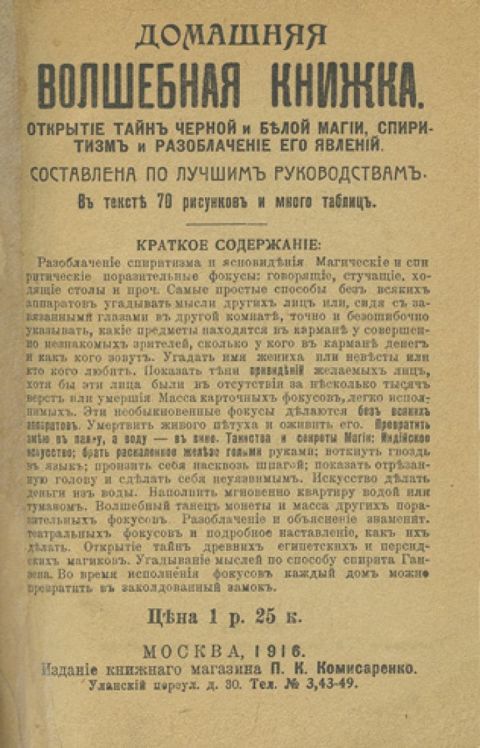 Домашняя волшебная книжка: фокусы, спиритизм и «разоблачение» магических явлений