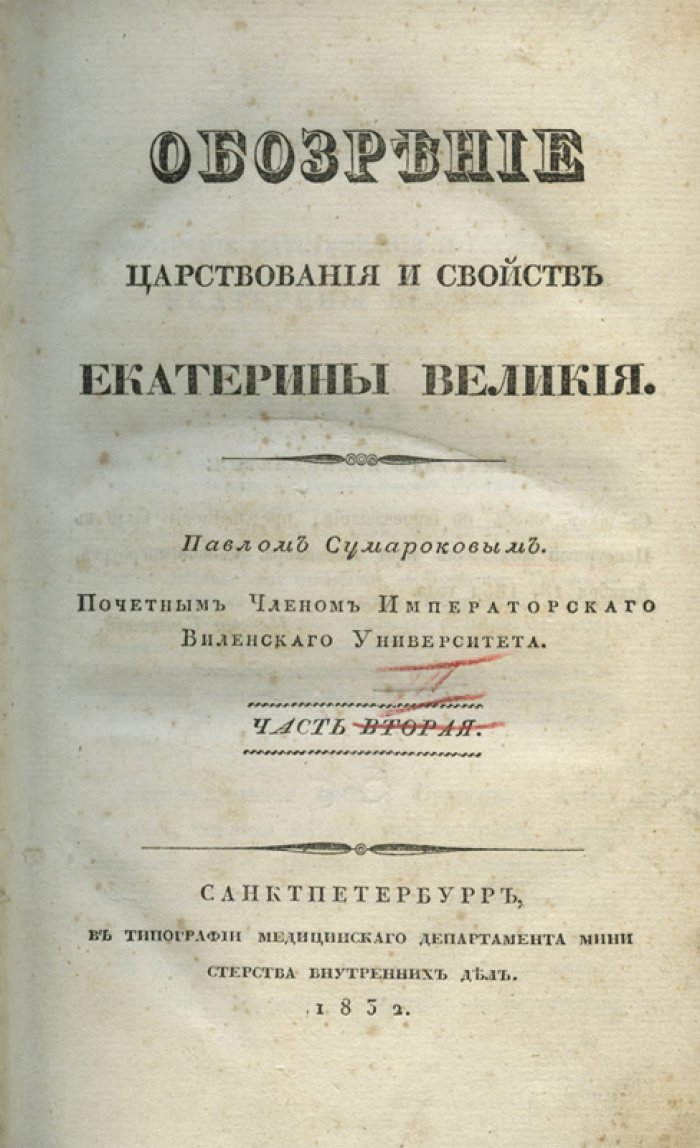 Павел Сумароков — Обозрение царствования Екатерины Великой. Исторический труд в 3 томах