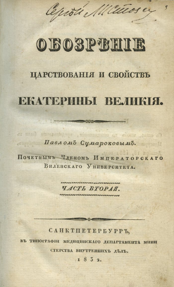 Павел Сумароков — Обозрение царствования Екатерины Великой. Исторический труд в 3 томах