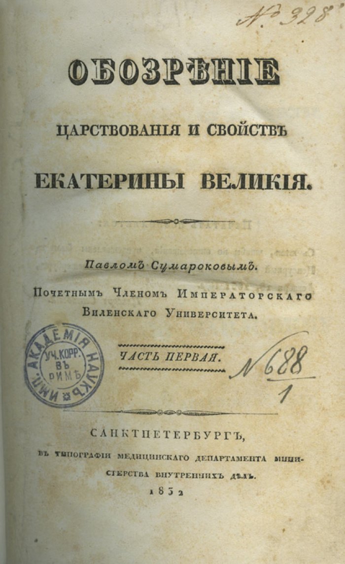 Павел Сумароков — Обозрение царствования Екатерины Великой. Исторический труд в 3 томах