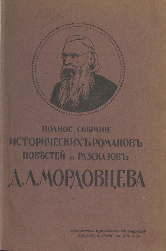 Полное собрание исторических романов, повестей и рассказов Д. Л. Мордовцева. Полный комплект: 10 книг