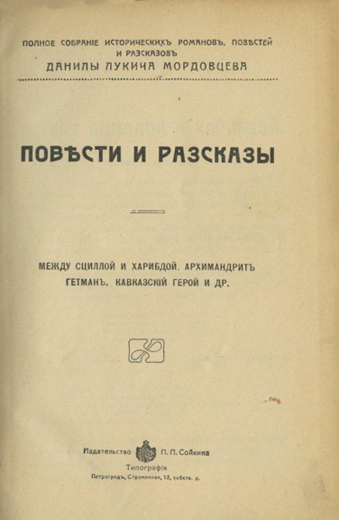 Полное собрание исторических романов, повестей и рассказов Д. Л. Мордовцева. Полный комплект: 10 книг