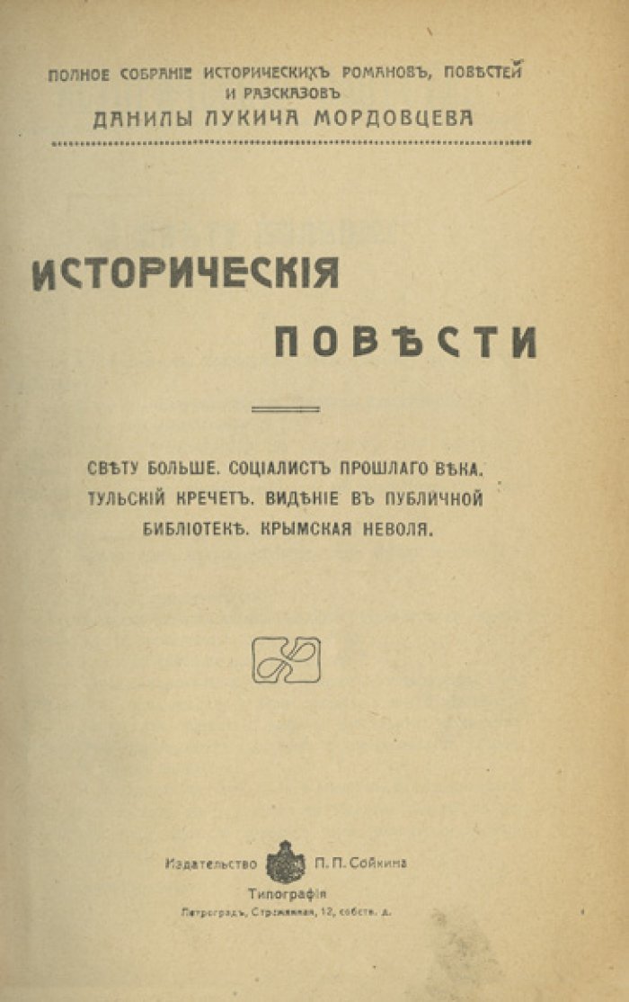 Полное собрание исторических романов, повестей и рассказов Д. Л. Мордовцева. Полный комплект: 10 книг