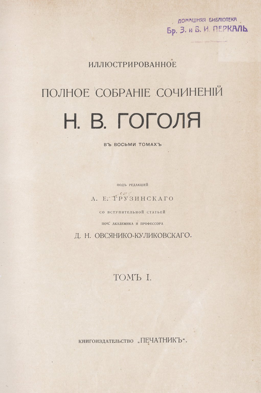 Иллюстрированное полное собрание сочинений Н. В. Гоголя в 8 томах (издание 1912–1913 гг.)