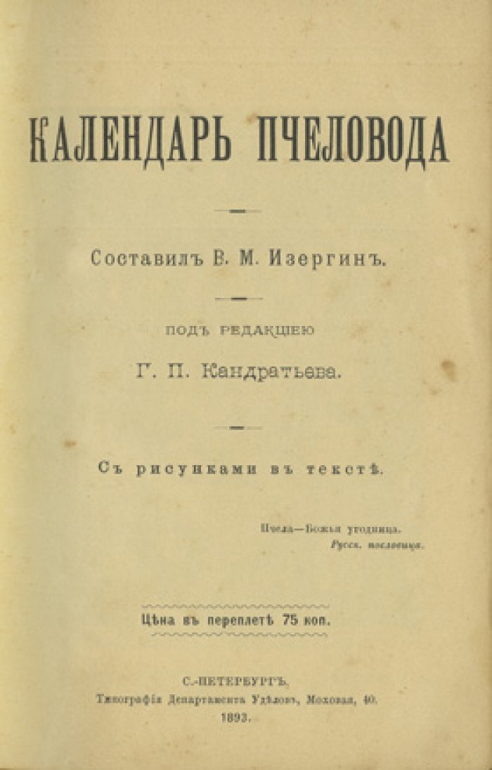 Календарь пчеловода (карманная книга для пасеки: сезонные работы, статьи и записная часть)