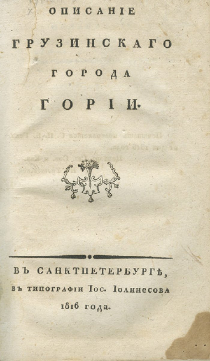 Туманов. Описание грузинского города Гории (СПб., 1816)
