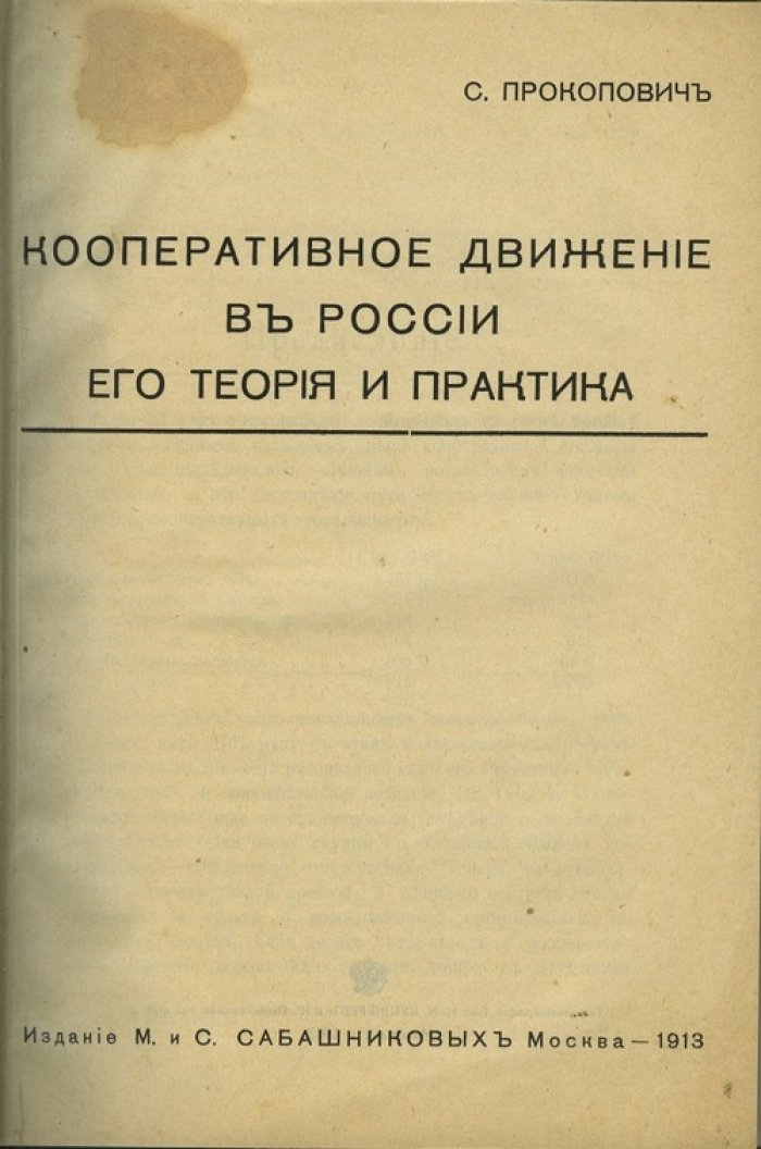 Кооперативное движение в России: теория и практика (1913)