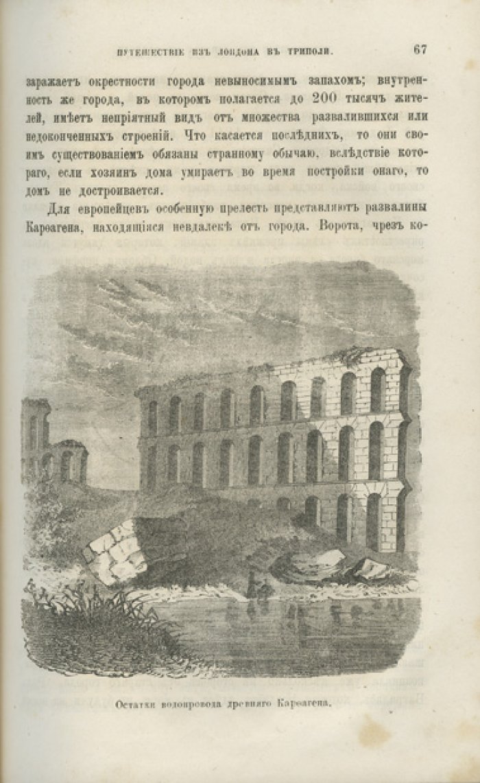Путешествия и открытия доктора Эдуарда Фогеля в Центральной Африке, Великой пустыне и землях Судана (с кратким жизнеописанием автора)