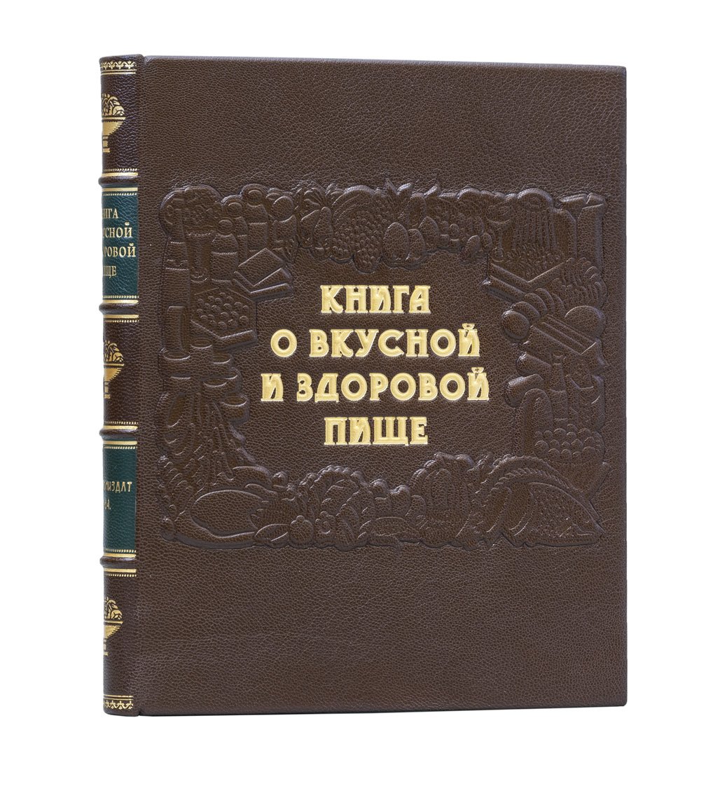 Книга о вкусной и здоровой пище (советская кулинарная энциклопедия рецептов и рационального питания)
