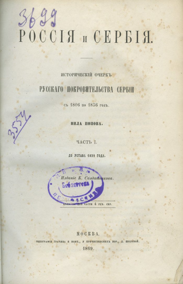Россия и Сербия (1806–1856). Исторический очерк русского покровительства Сербии в 2 частях