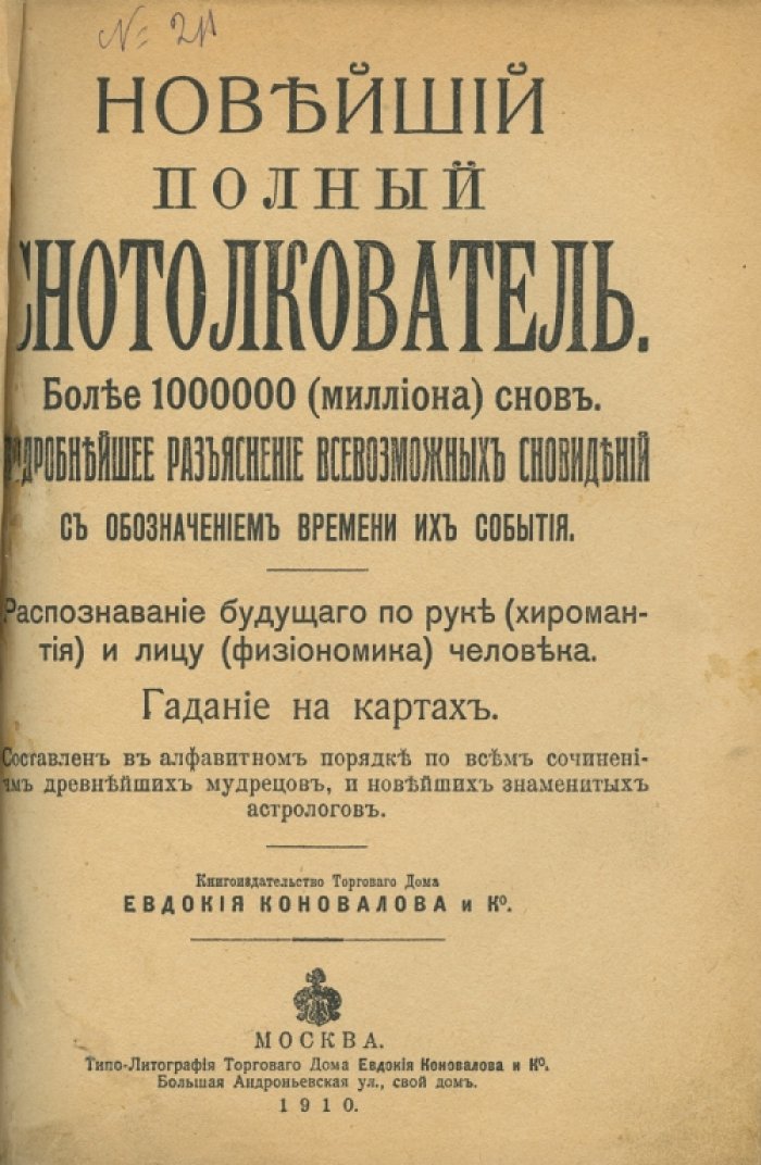 Новейший полный сонтолкователь: более миллиона снов. Разъяснения, гадания и приметы дней