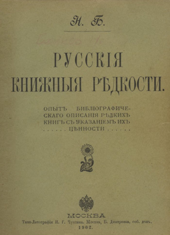 Русские книжные редкости: опыт библиографического описания и оценки ценности редких книг