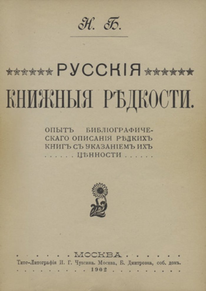 Русские книжные редкости: опыт библиографического описания и оценки ценности редких книг