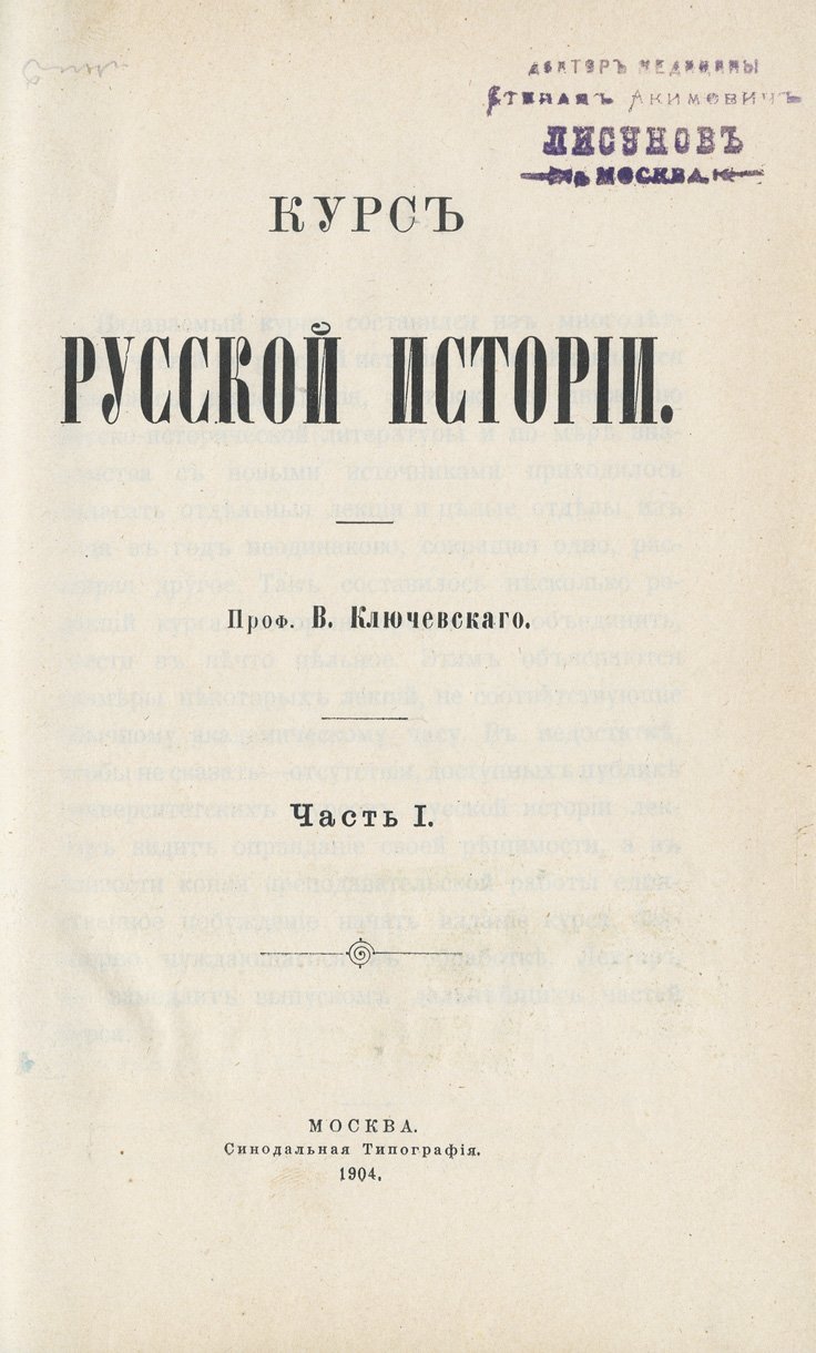 Ключевский. Курс русской истории. В 5 томах (1904–1921). Тома 1–5
