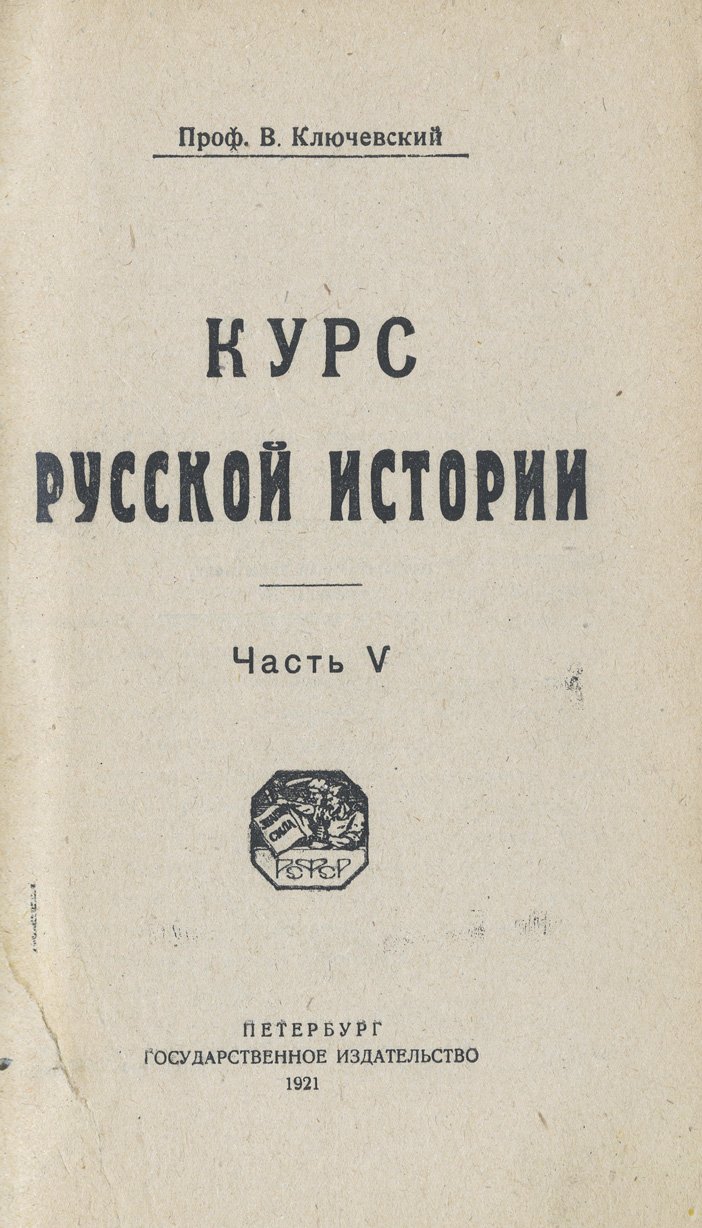 Ключевский. Курс русской истории. В 5 томах (1904–1921). Тома 1–5