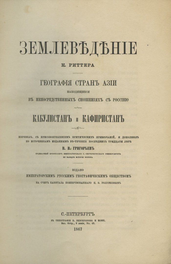 Землеведение К. Риттера. Кабулистан и Кафиристан