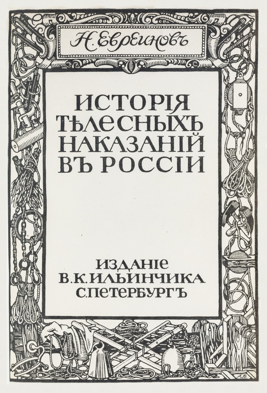 Евреинов Н. Н. История телесных наказаний в России (Киевская Русь — конец XIX века)