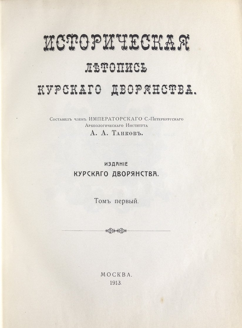 Историческая летопись Курского дворянства (XII—начало XX вв.)