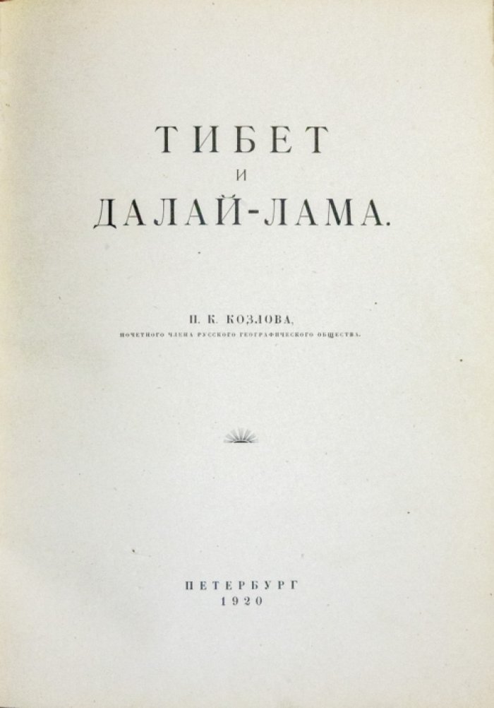 П.К. Козлов. Тибет и Далай-Лама: путешествия, Лхаса и встречи с XIII Далай-ламой