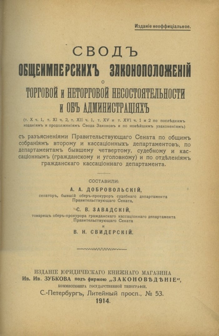 Свод общеимперских законоположений о торговой и неторговой несостоятельности и об администрациях (по уставам 20 ноября 1864 г.)