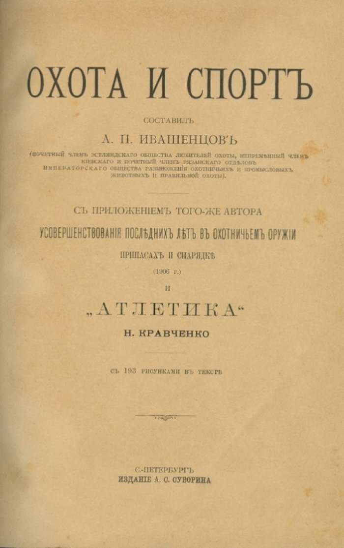 Ивашенцов А. П. Охота и спорт (1898)