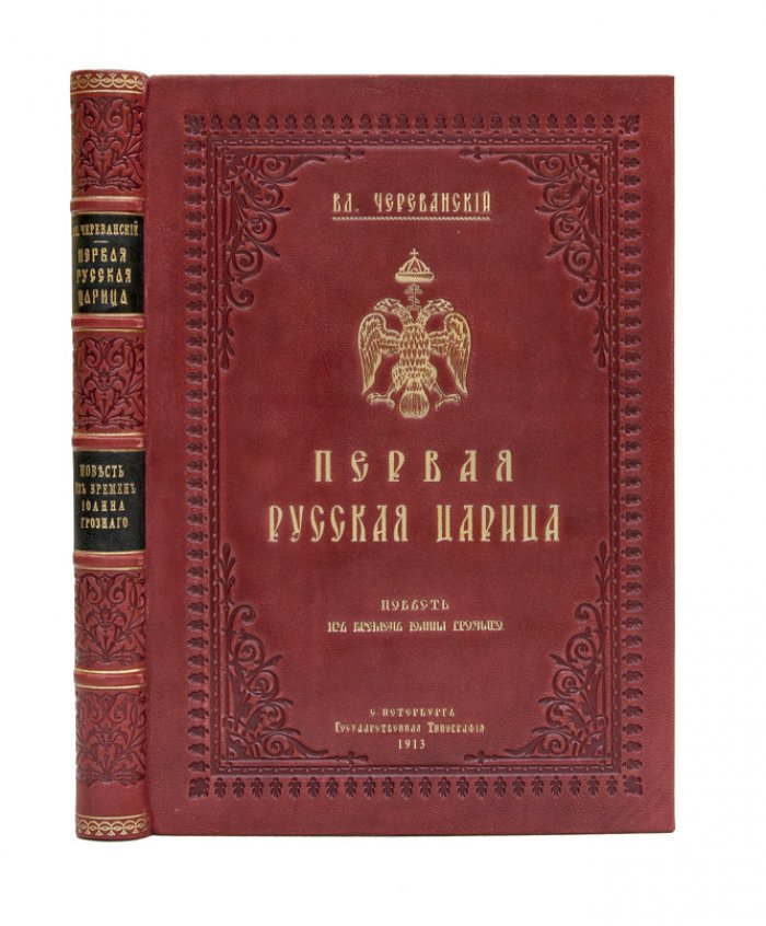 Первая русская царица: повесть из времен Иоанна Грозного