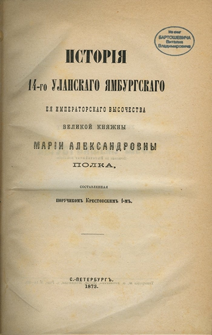 История 14-го уланского Ямбургского Ея императорского высочества великой княжны Марии Александровны полка