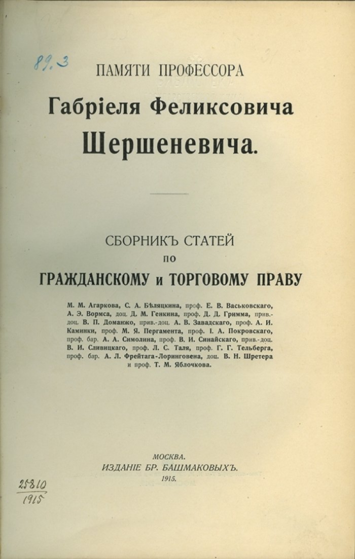 Сборник статей по гражданскому и торговому праву в память профессора Г. Ф. Шершеневича