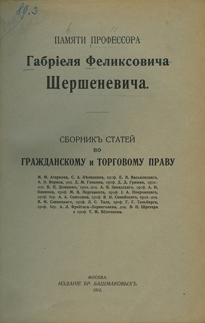 Сборник статей по гражданскому и торговому праву в память профессора Г. Ф. Шершеневича