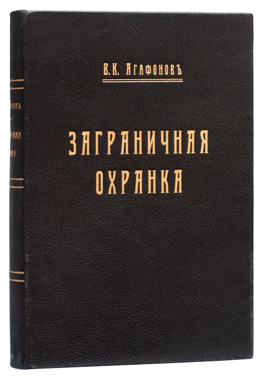 Заграничная охранка: секретные агенты и очерк о Евно Азефе