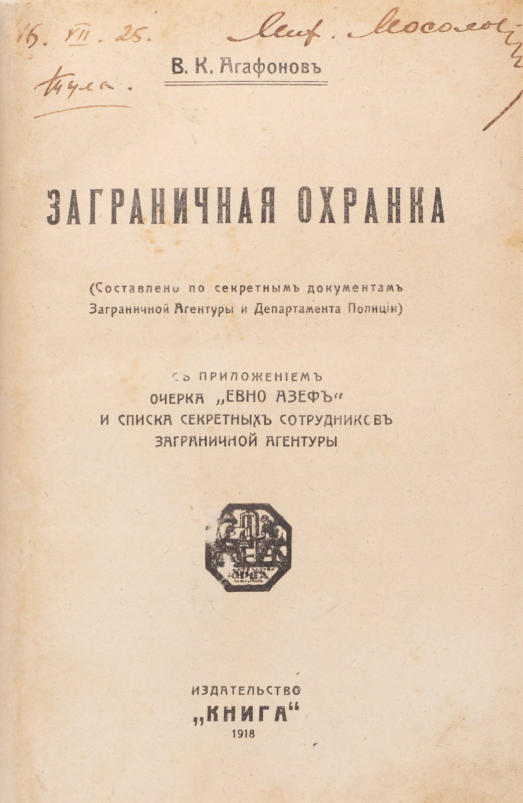 Заграничная охранка: секретные агенты и очерк о Евно Азефе