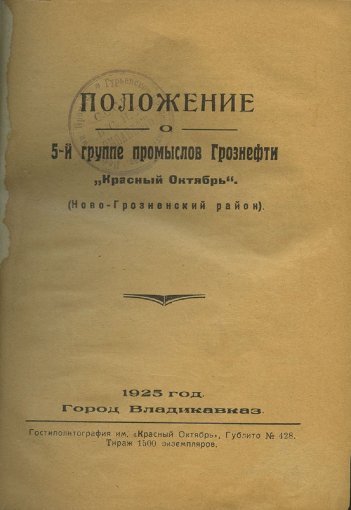 Положение о 5-й группе промыслов Грознефти (Ново‑Грозненское месторождение). Документы по реорганизации и организации добычи