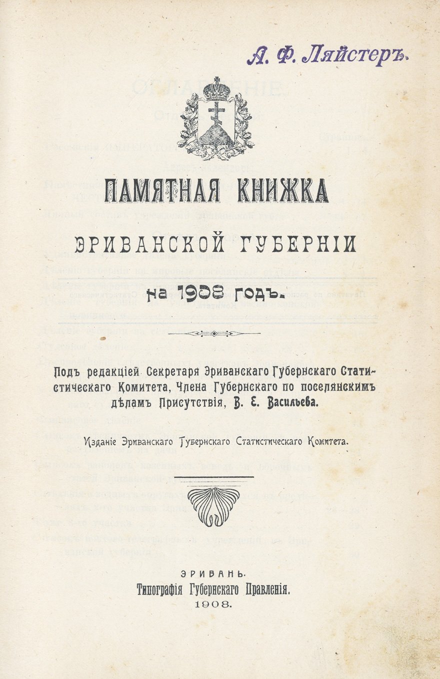 Памятная книжка Эриванской губернии. Справочник на 1908 год