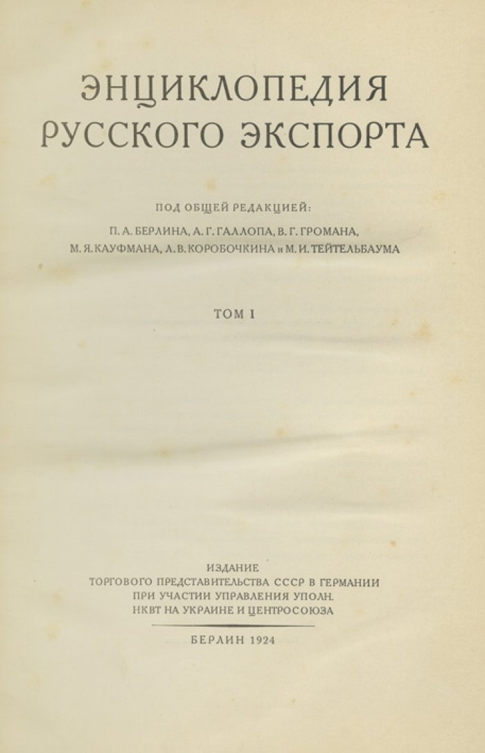 Энциклопедия русского экспорта (комплект из 3 томов, 1924–1925)