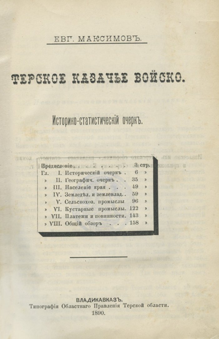 Терское казачье войско. Историко-статистическое исследование (1890)
