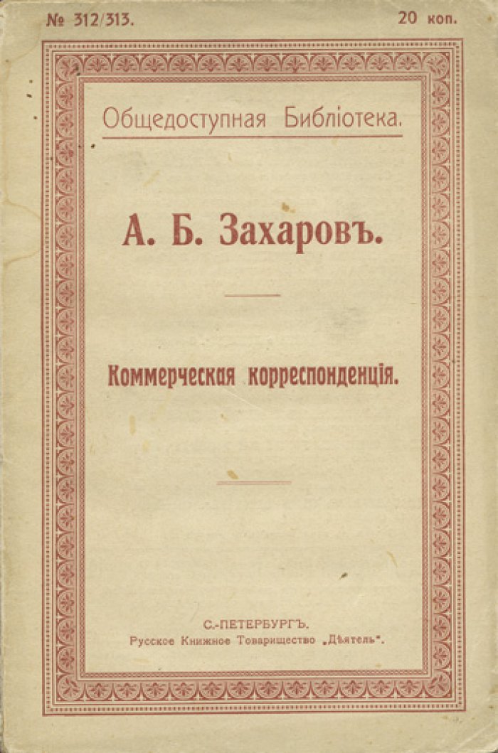 Захаров А. Б. Коммерческая корреспонденция. Практическое руководство по торговой переписке и делопроизводству (1913)