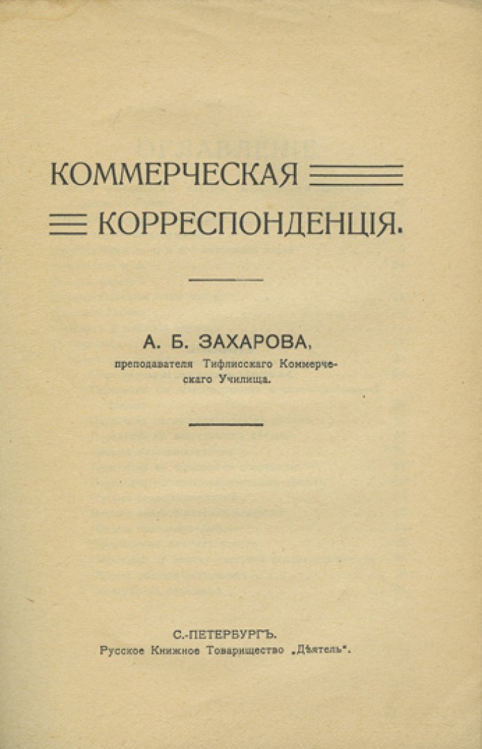 Захаров А. Б. Коммерческая корреспонденция. Практическое руководство по торговой переписке и делопроизводству (1913)