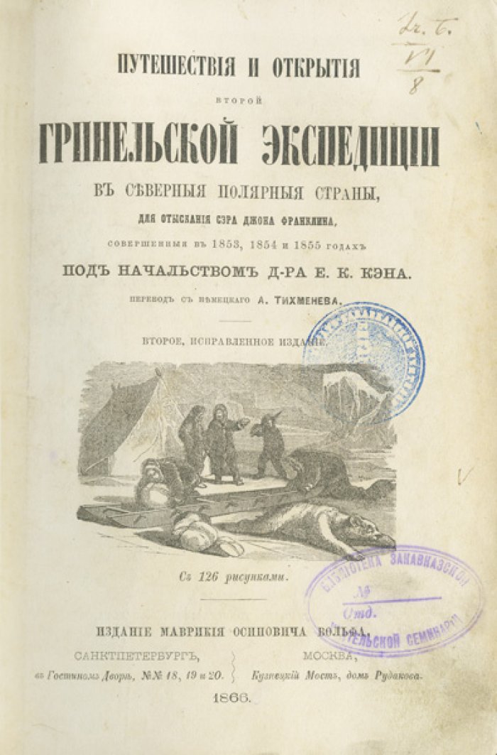 Путешествия и открытия второй Гринельской экспедиции (1853–1855). В северные полярные страны для отыскания сэра Джона Франклина