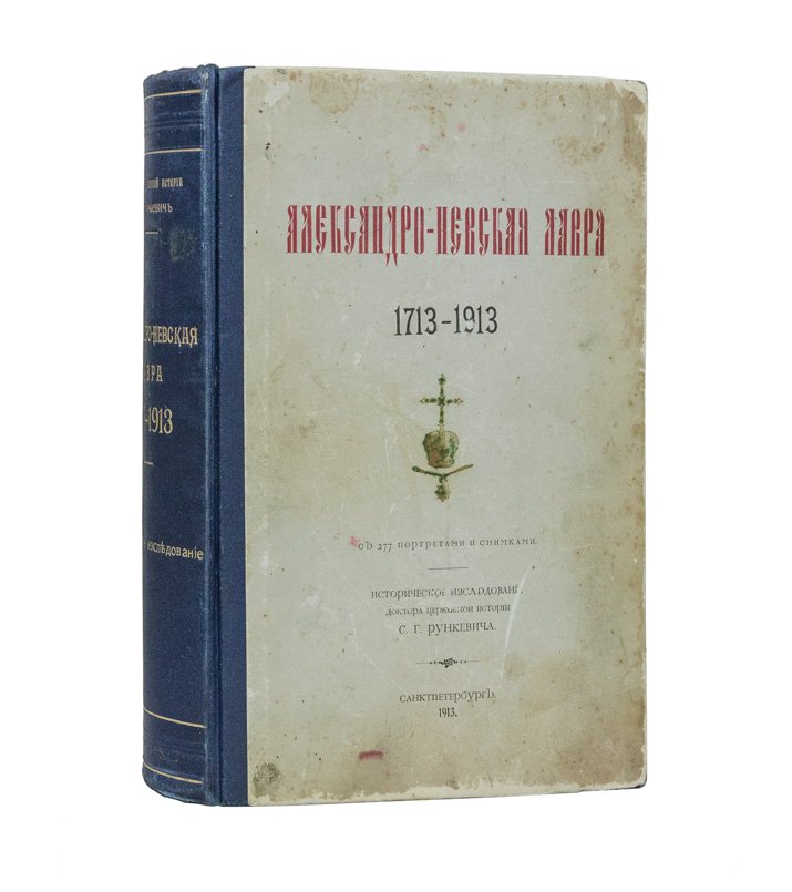 Александро-Невская лавра (1713–1913): историческое исследование с портретами и снимками