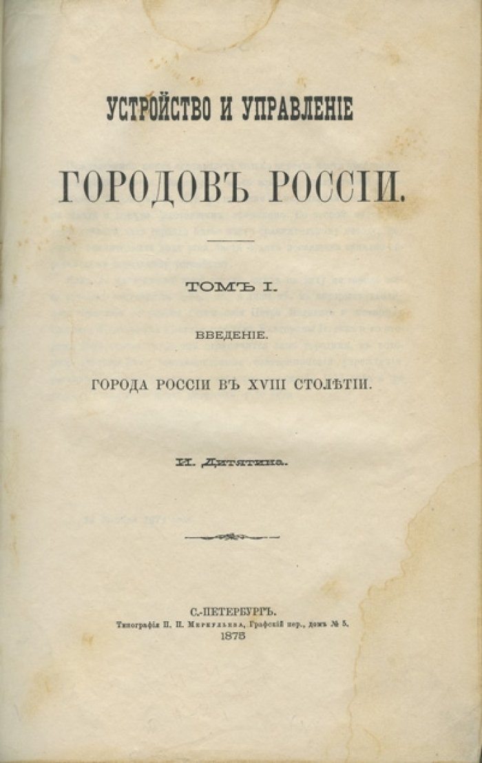 Устройство и управление городов России (в 2 томах) — история городского самоуправления и городского управления с XVIII века до 1870 года