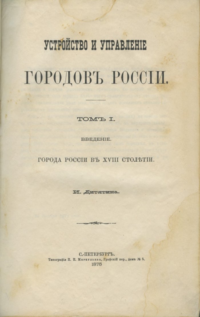 Устройство и управление городов России (в 2 томах) — история городского самоуправления и городского управления с XVIII века до 1870 года