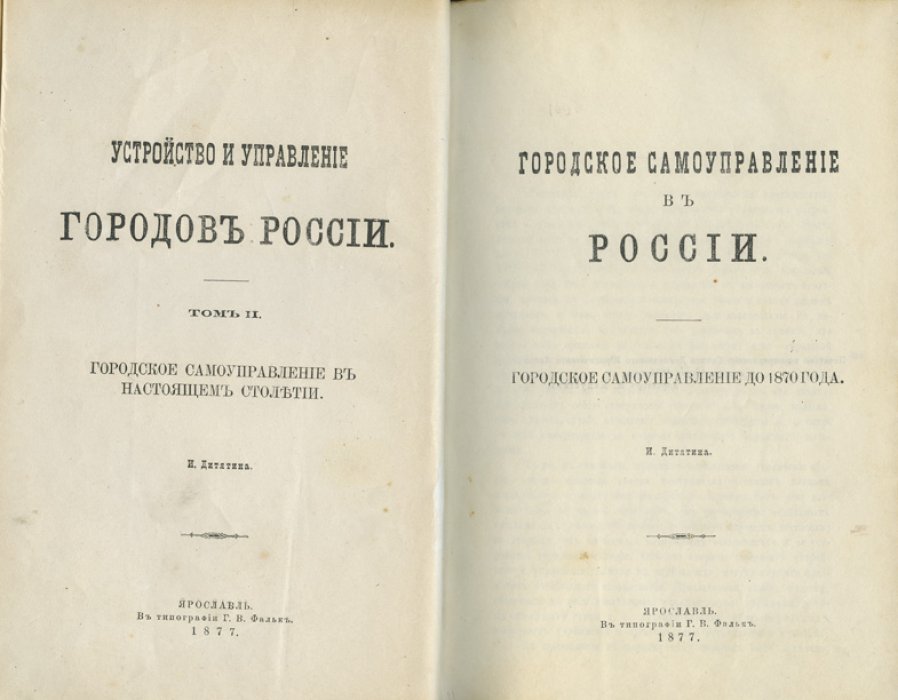 Устройство и управление городов России (в 2 томах) — история городского самоуправления и городского управления с XVIII века до 1870 года