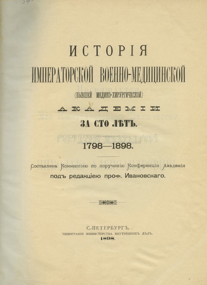 История Императорской военно-медицинской академии за 100 лет (1798–1898)