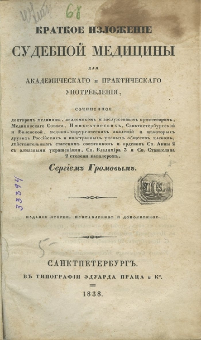 Громов С.К. Краткое изложение судебной медицины (для академического и практического употребления). 2-е издание